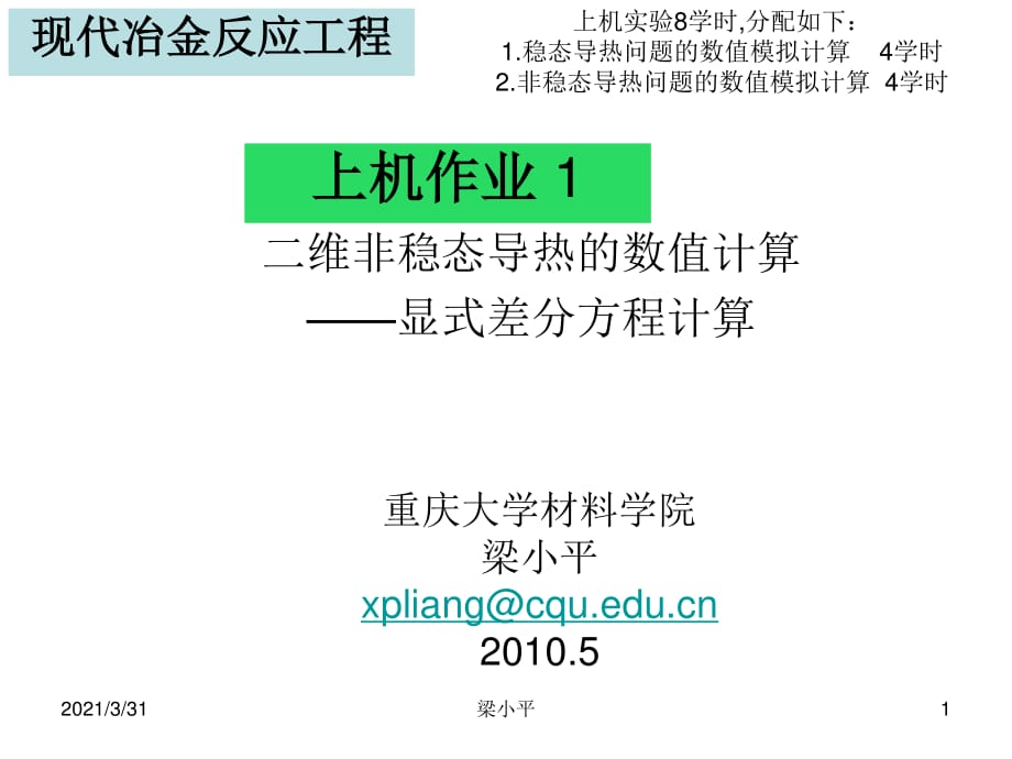 上机题目现代冶金反应工程_第1页