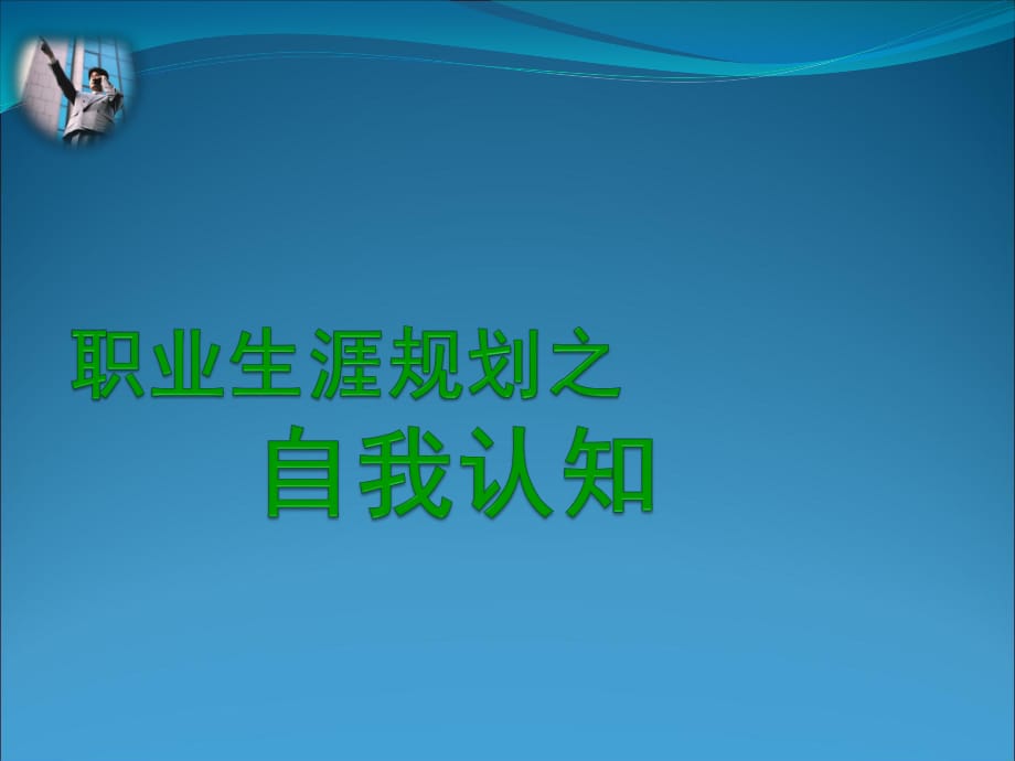 職業(yè)生涯規(guī)劃說課課件_第1頁