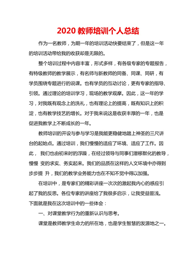 2020教师培训个人总结_第1页