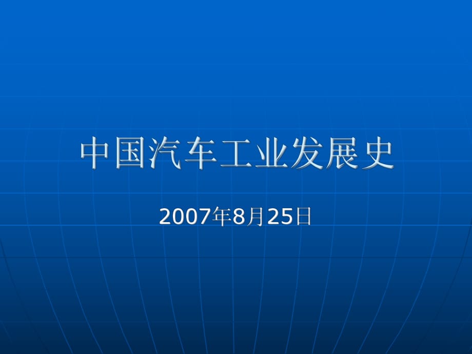 中國汽車工業(yè)發(fā)展史_第1頁