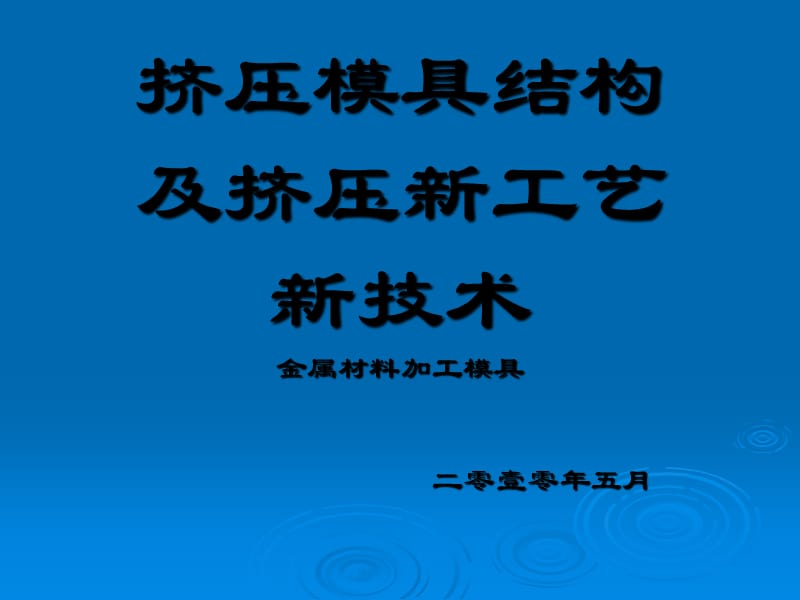 擠壓模具結(jié)構(gòu)_第1頁(yè)