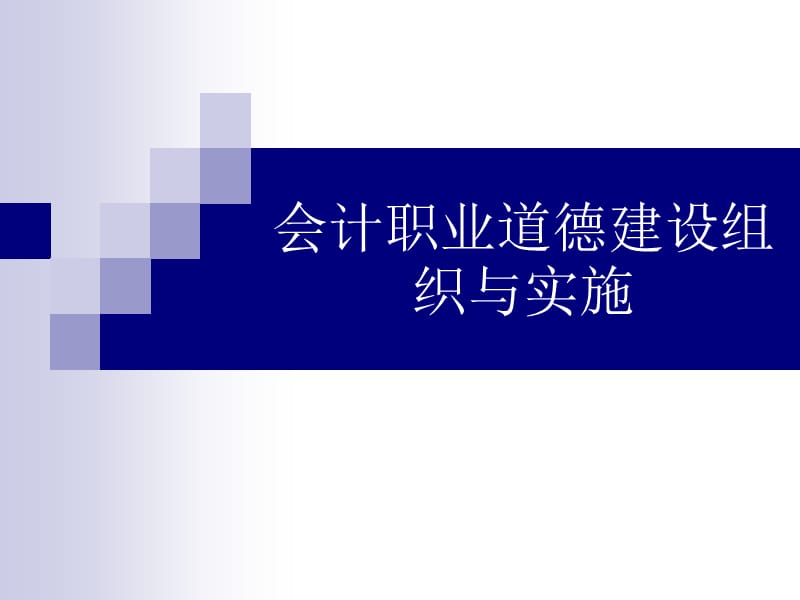 會計職業(yè)道德(會計職業(yè)道德建設(shè)組織于實施)_第1頁