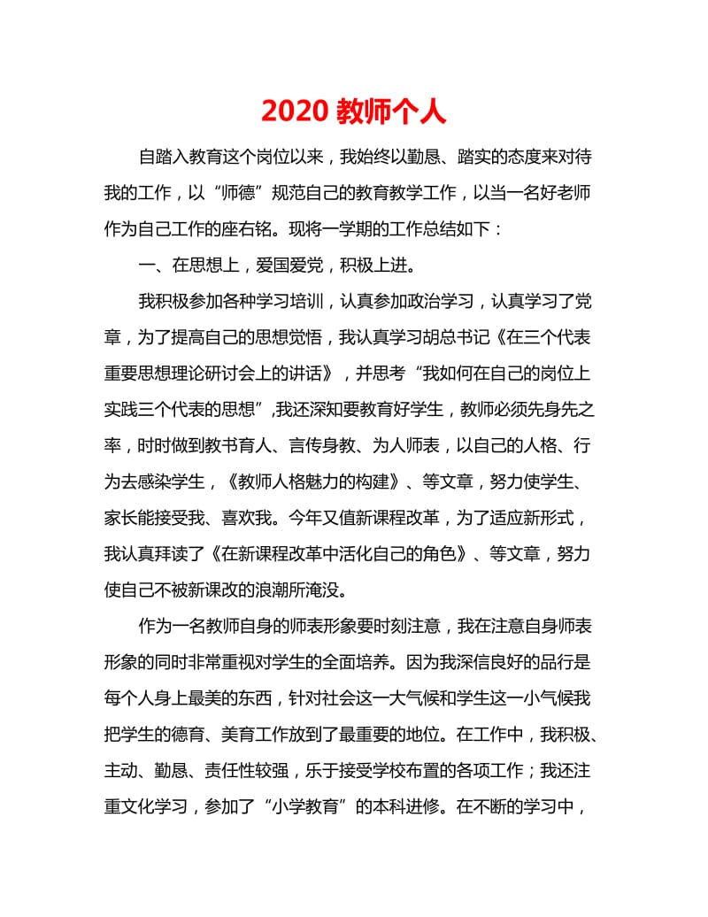 2020教师个人_第1页