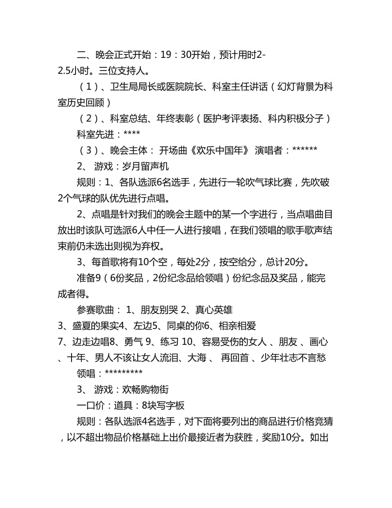 医院新年晚会策划书范文_第2页