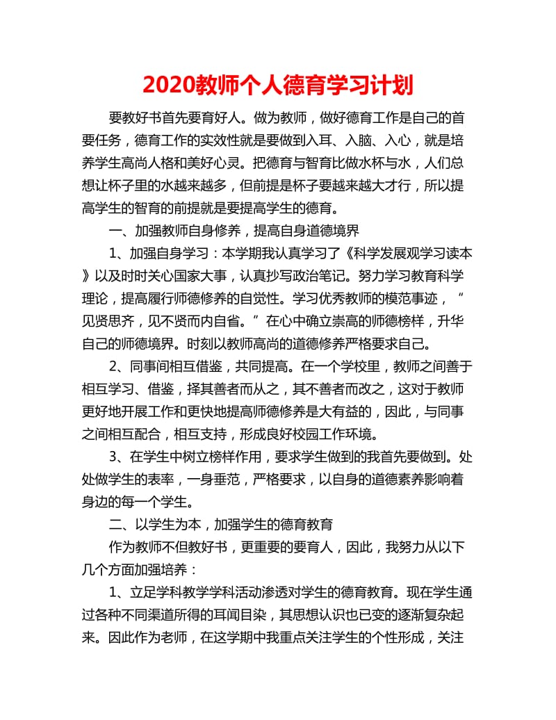 2020教师个人德育学习计划_第1页