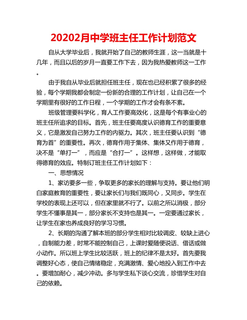 20202月中学班主任工作计划范文_第1页