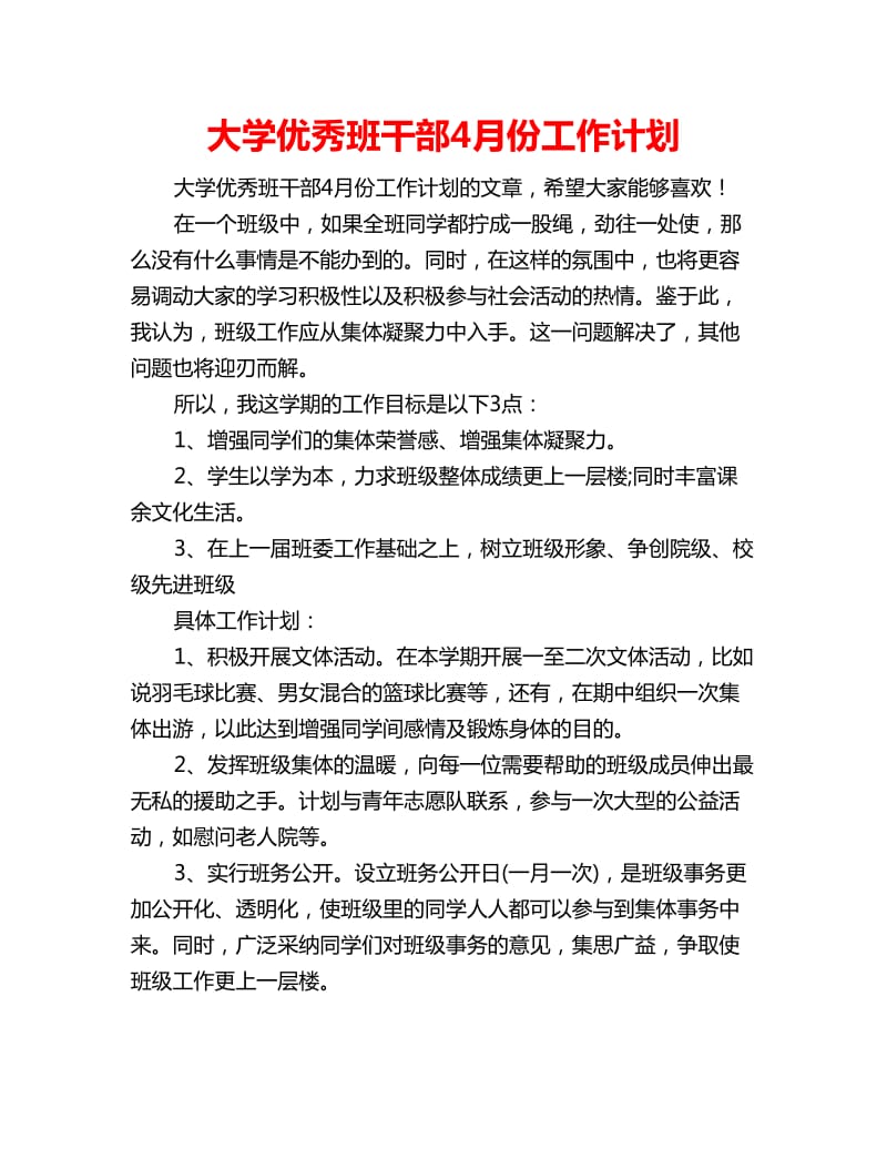 大学优秀班干部4月份工作计划_第1页