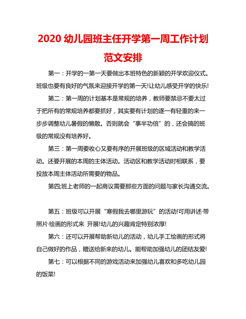 2020幼儿园班主任开学第一周工作计划范文安排_第1页