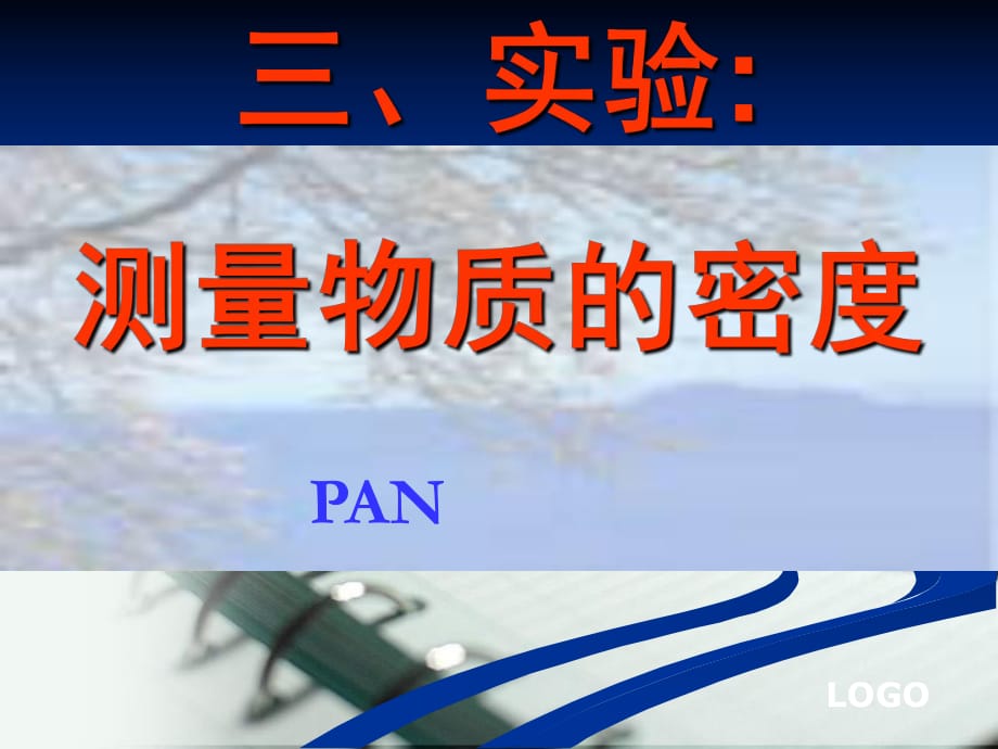 測(cè)量物質(zhì)的密度.ppt_第1頁(yè)