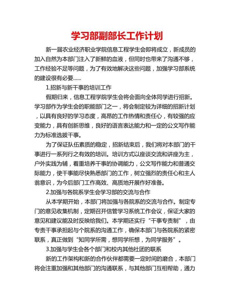 学习部副部长工作计划_第1页