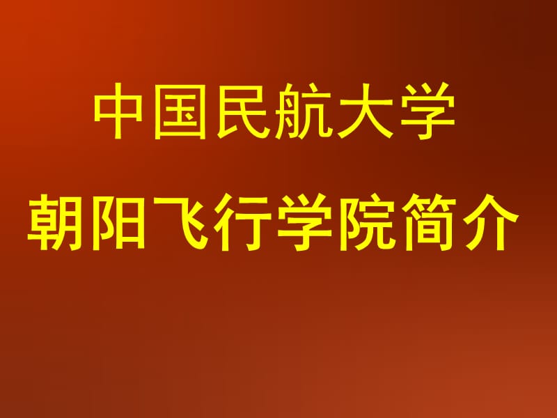 中國民航大學朝陽飛行學院簡介_第1頁