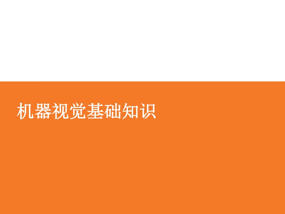 機(jī)器視覺基礎(chǔ)_第1頁(yè)