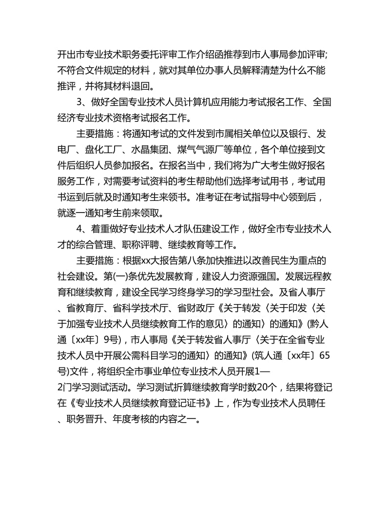 专业技术人员管理科工作计划范文_第2页