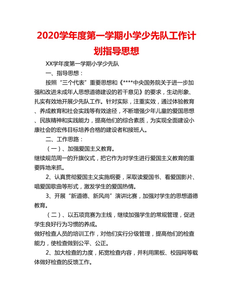 2020学年度第一学期小学少先队工作计划指导思想_第1页