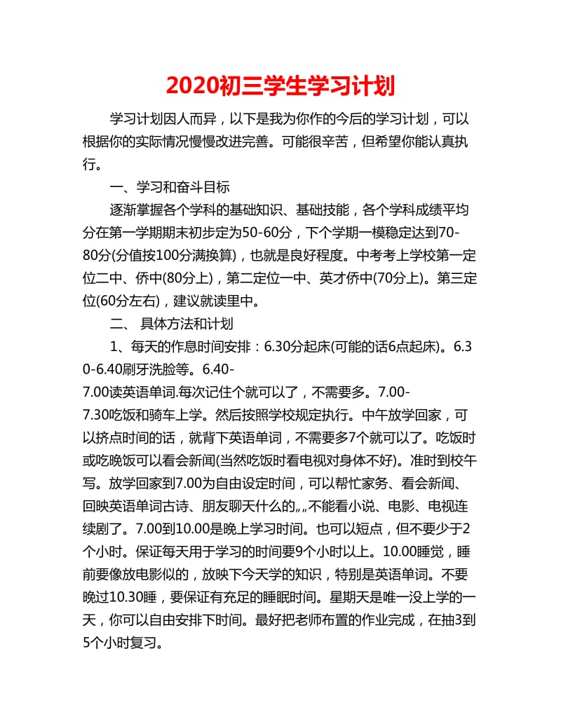 2020初三学生学习计划_第1页