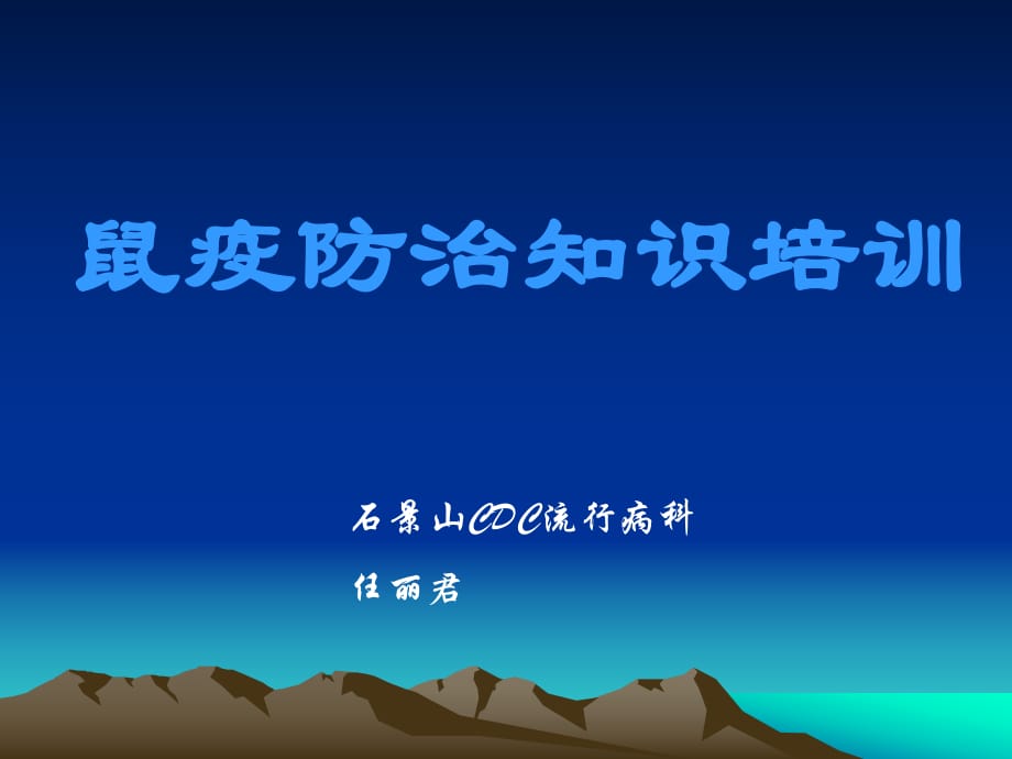 資料鼠疫防治知識培訓(xùn)專業(yè)人員ppt_第1頁