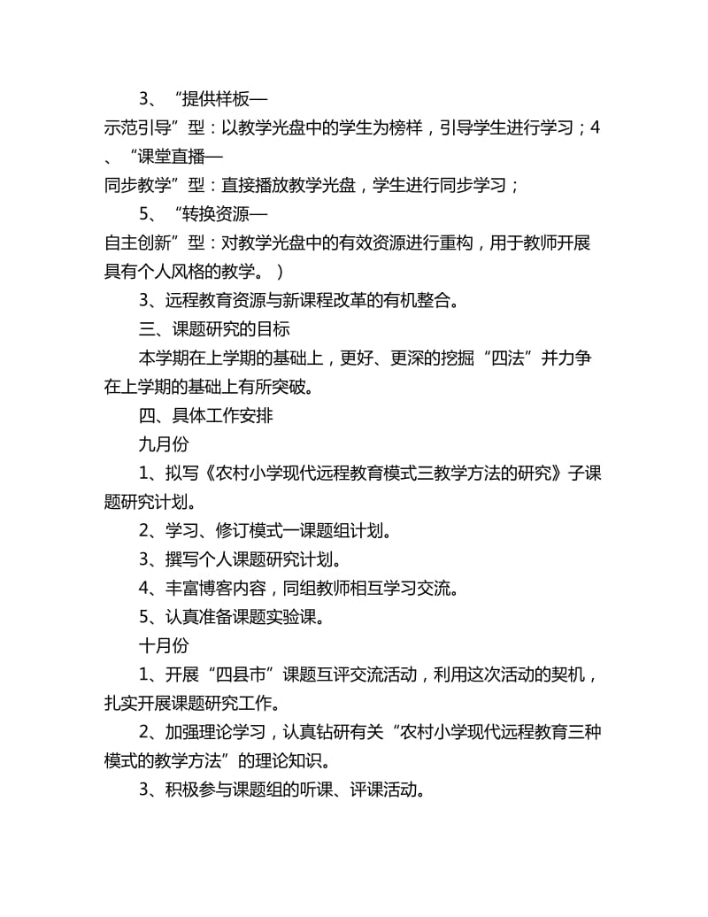 2020《农村小学现代远程教育教学方法的研究》模式一课题组研究计划范文_第2页