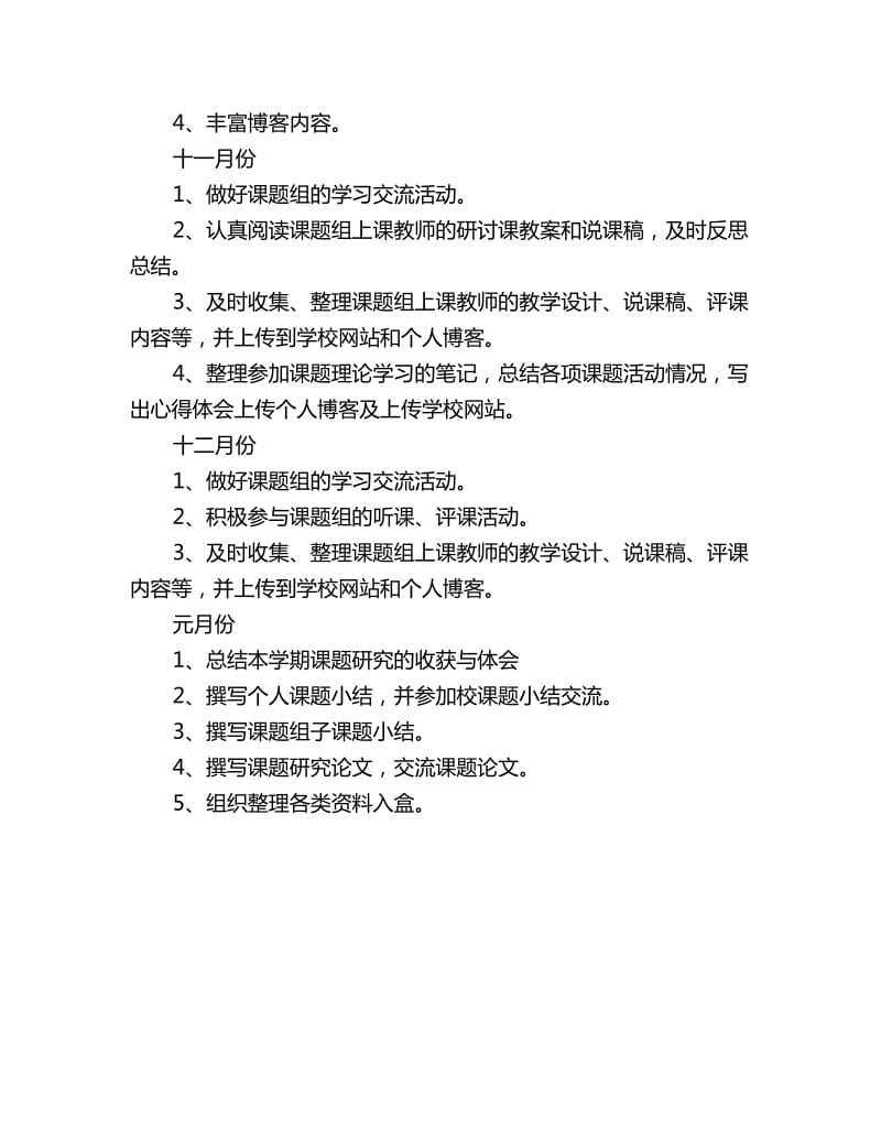 2020《农村小学现代远程教育教学方法的研究》模式一课题组研究计划范文_第3页