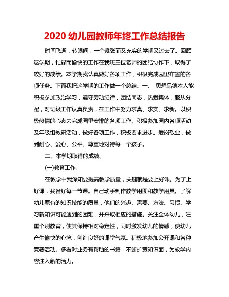 2020幼儿园教师年终工作总结报告_第1页