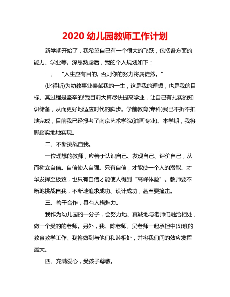 2020幼儿园教师工作计划_第1页