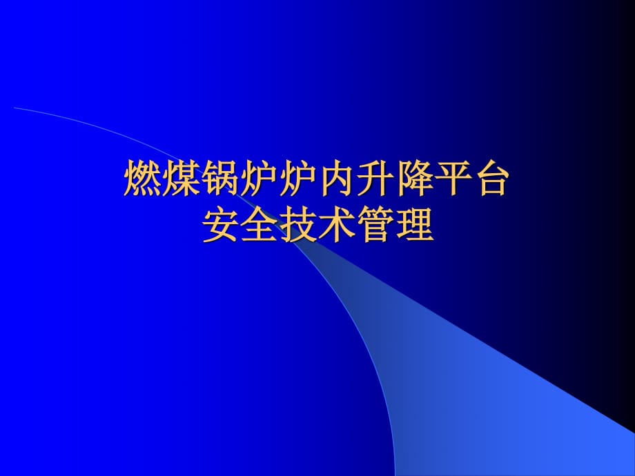 鍋爐升降平臺管理_第1頁