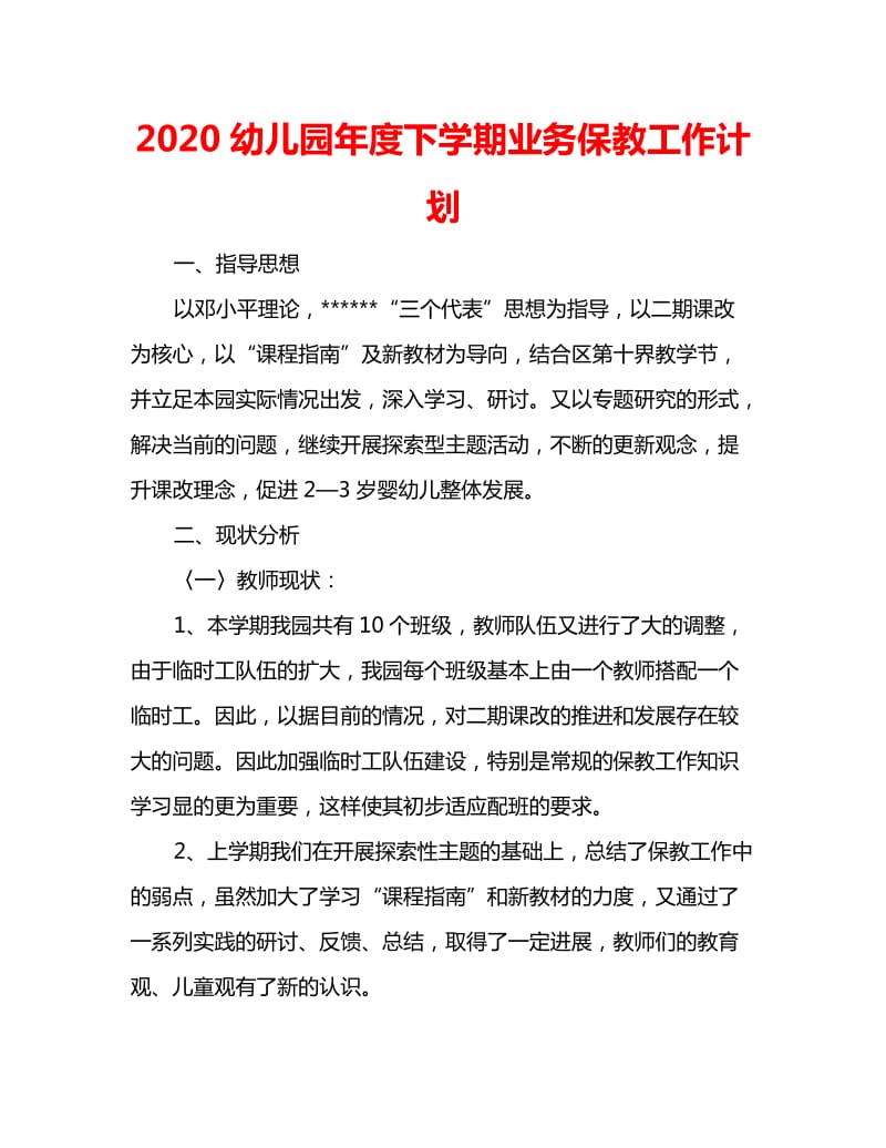 2020幼儿园年度下学期业务保教工作计划_第1页