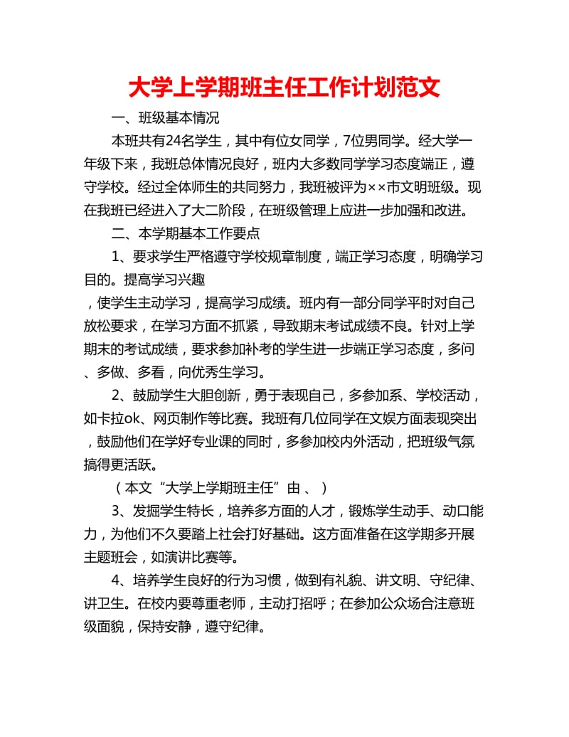 大学上学期班主任工作计划范文_第1页