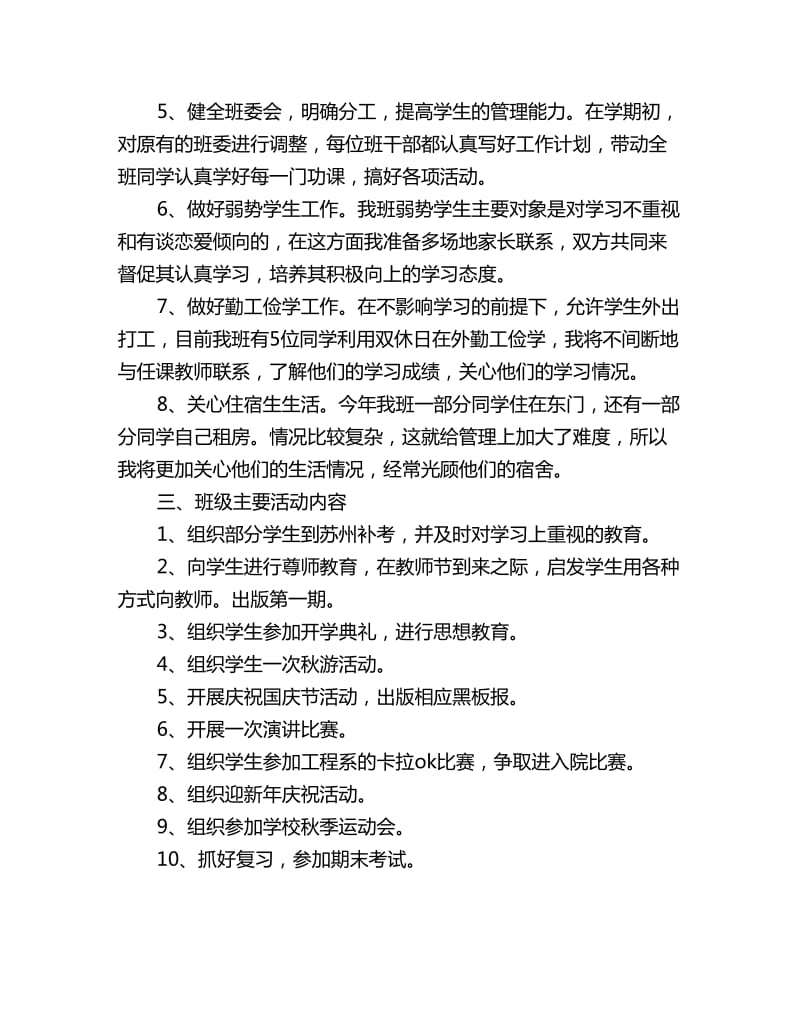 大学上学期班主任工作计划范文_第2页