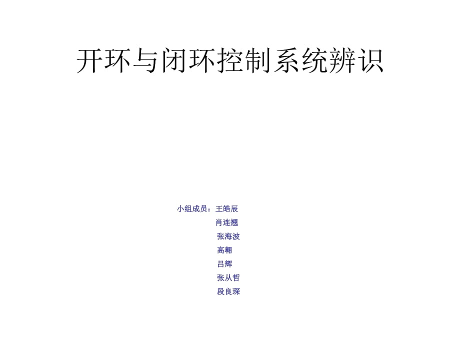 開環(huán)控制系統(tǒng)與閉環(huán)控制系統(tǒng)_第1頁