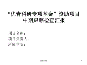 優(yōu)青科研專項基金資助項目中期跟蹤檢查匯報