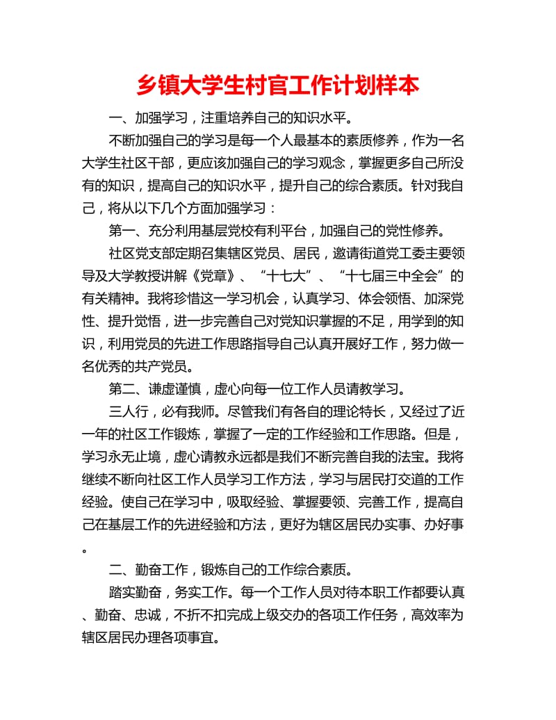 乡镇大学生村官工作计划样本_第1页