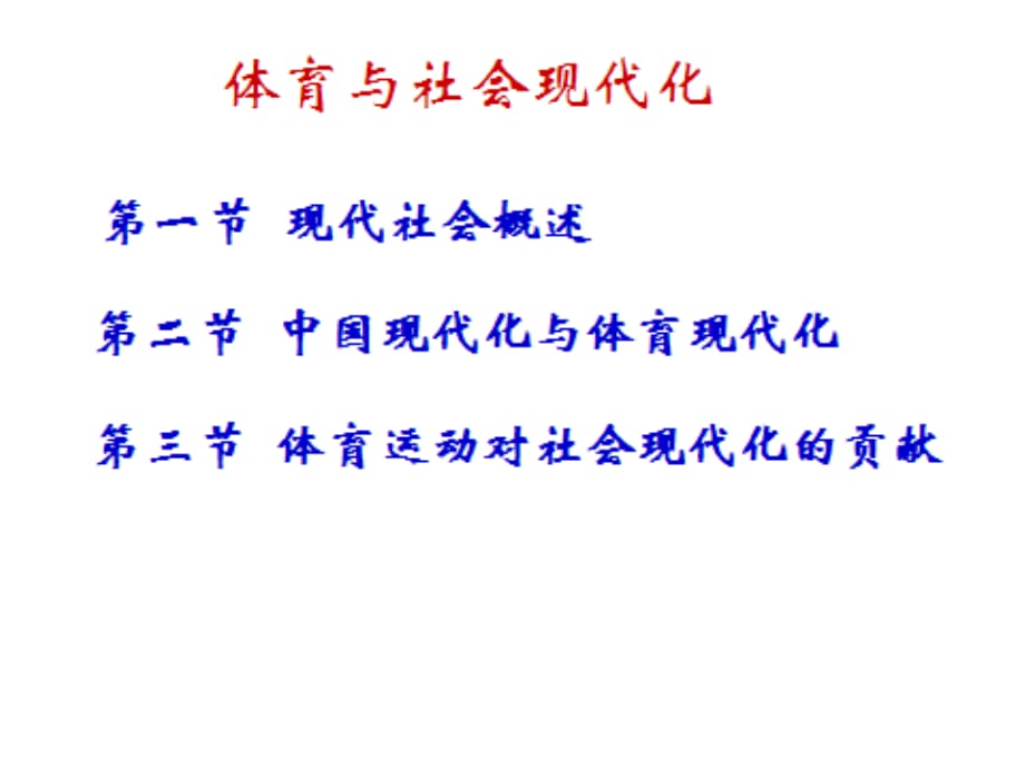 体育与人的社会化和现代化_第1页