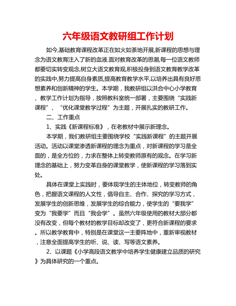 六年级语文教研组工作计划_第1页