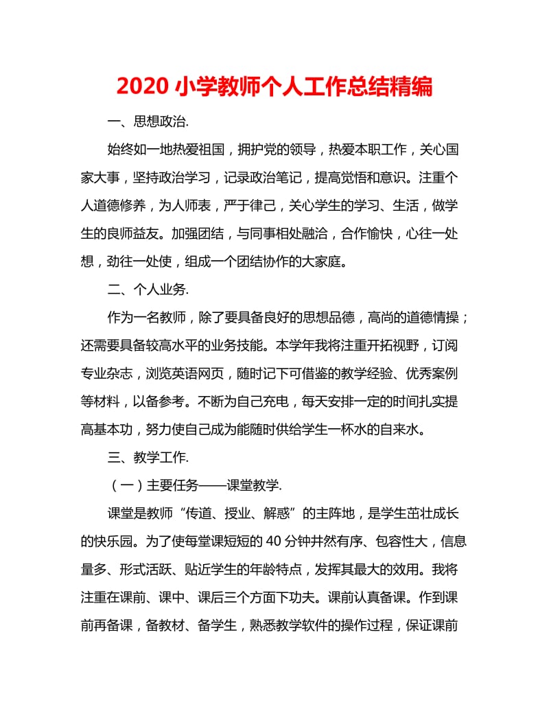 2020小学教师个人工作总结精编_第1页