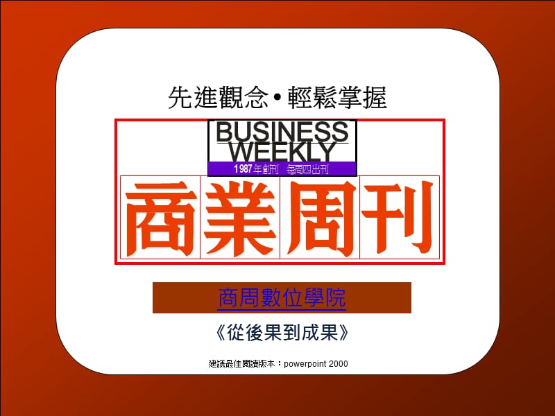 從后果到成果任何體質(zhì)的企業(yè)都能更上一層樓_第1頁