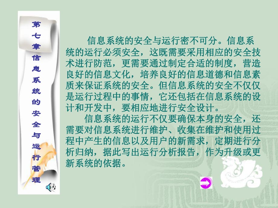 信息系统的安全与运行密不可分信息系统的运行必须安全_第1页