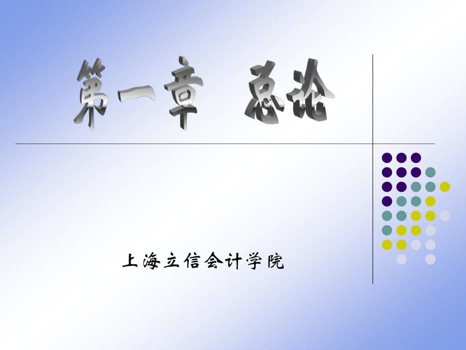 上海立信会计学院会计学原理_第1页