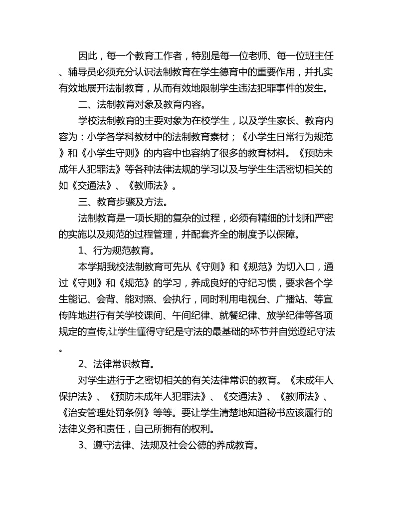 学年度学校法制教育计划_第2页