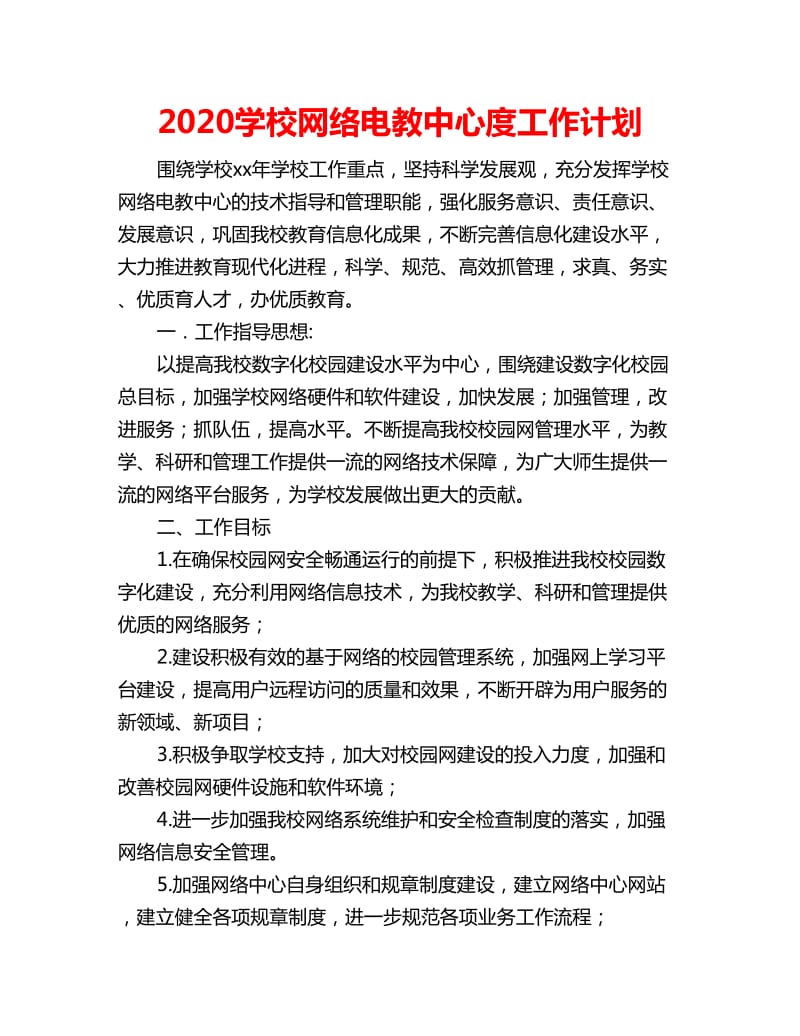 2020学校网络电教中心度工作计划_第1页