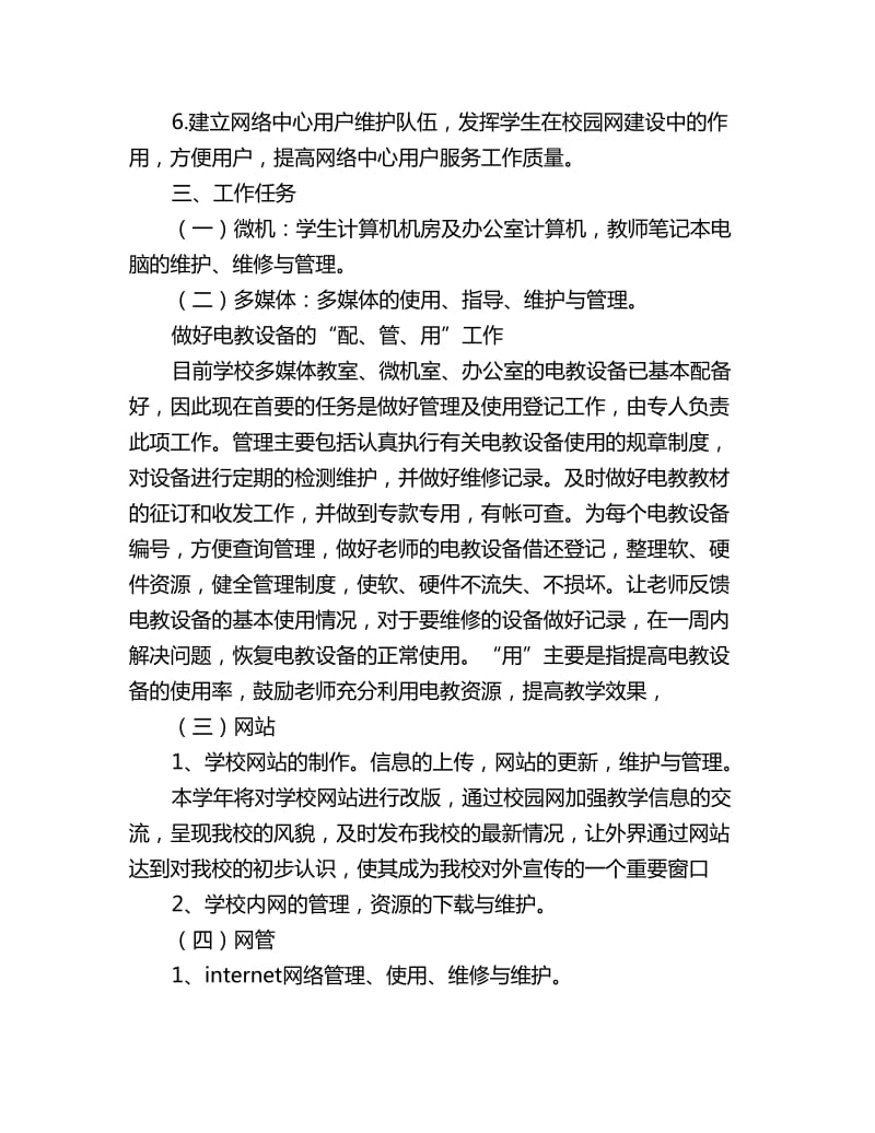 2020学校网络电教中心度工作计划_第2页