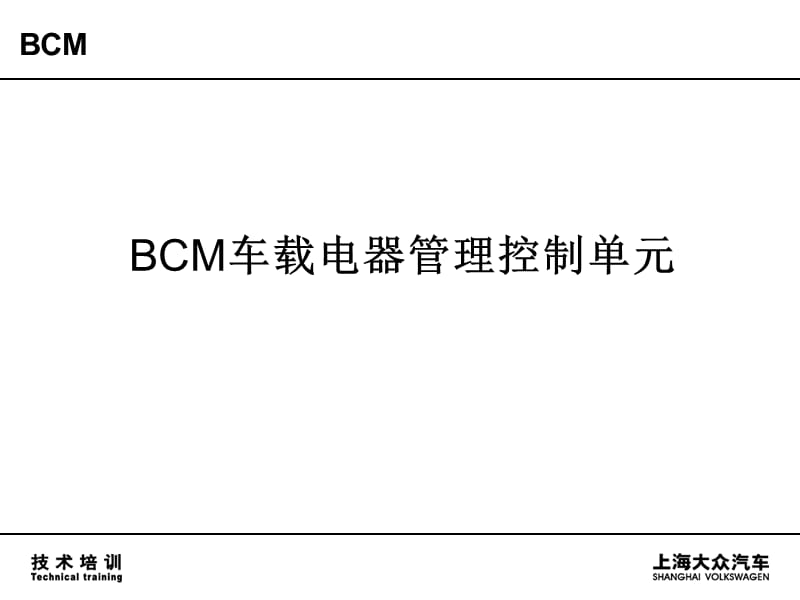 上海大眾汽車(chē)BCM車(chē)載電器管理控制單元_第1頁(yè)