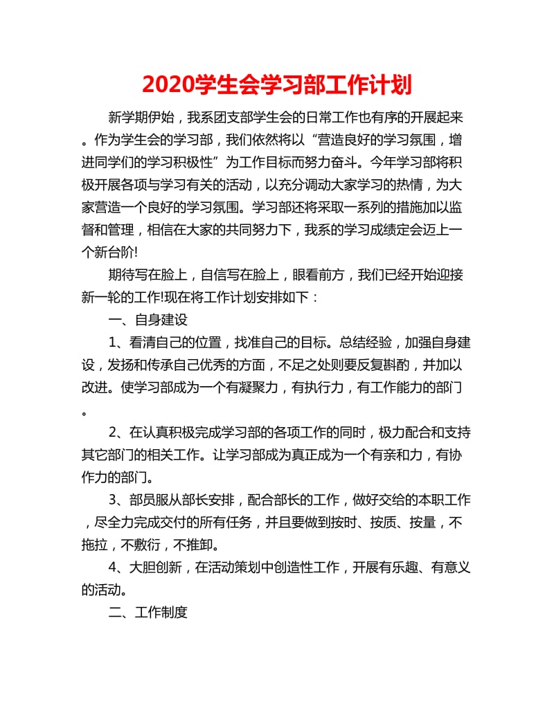 2020学生会学习部工作计划_第1页