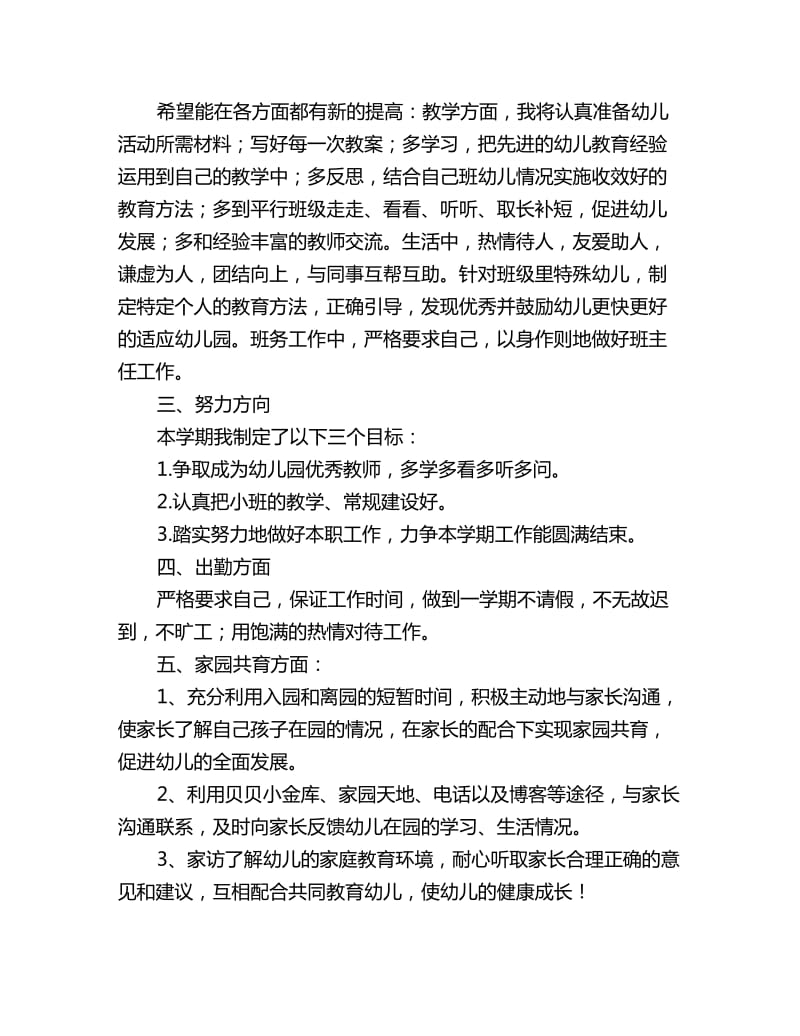 幼儿园小班教师秋季个人工作计划格式_第2页