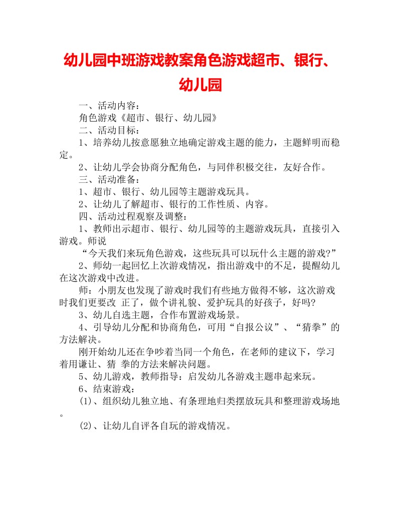 幼儿园中班游戏教案角色游戏超市、银行、幼儿园_第1页