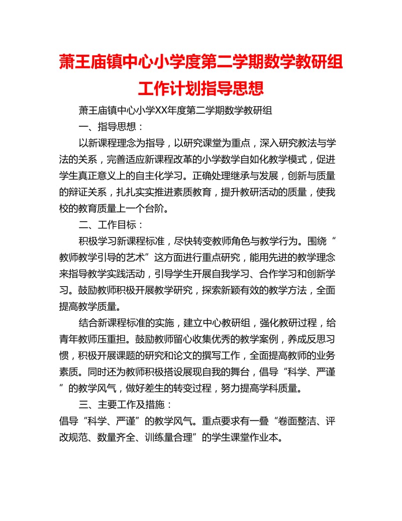 萧王庙镇中心小学度第二学期数学教研组工作计划指导思想_第1页