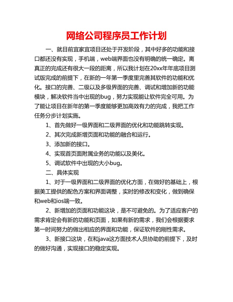 网络公司程序员工作计划_第1页