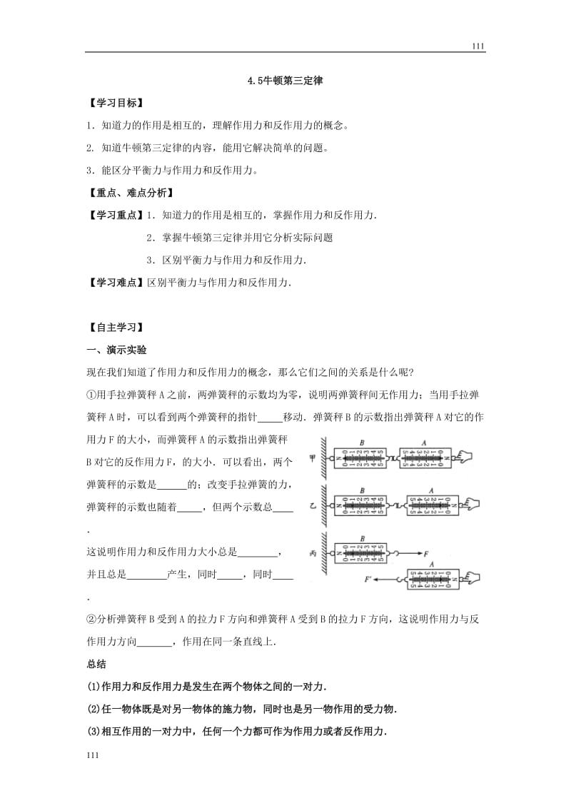 高二物理4.5《牛顿第三定律》学案（新人教版必修1）_第1页