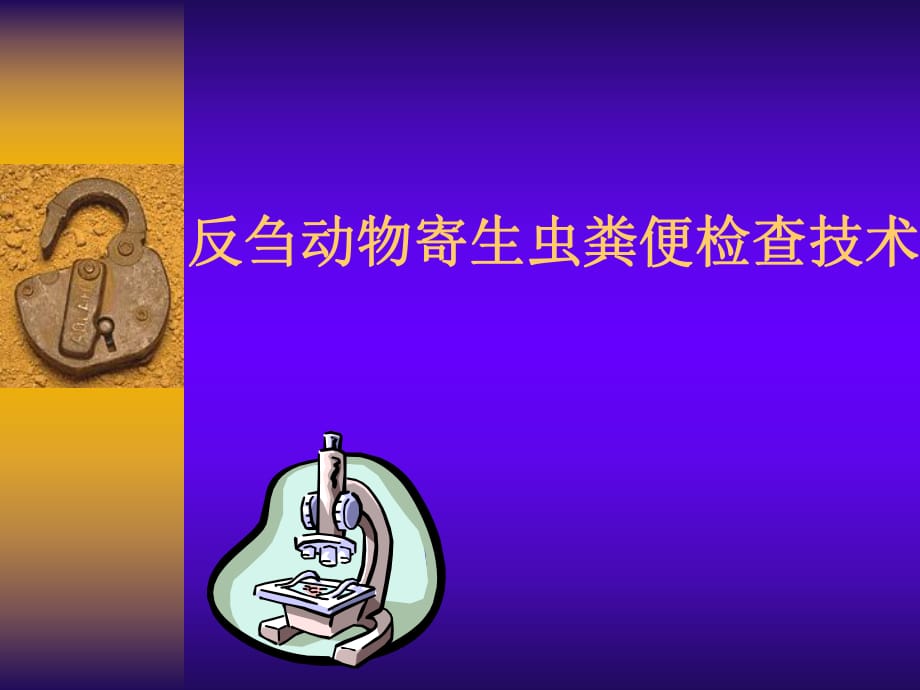 反芻動(dòng)物寄生蟲糞便檢查技術(shù)_第1頁