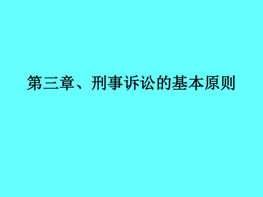 刑事诉讼的基本原则_第1页