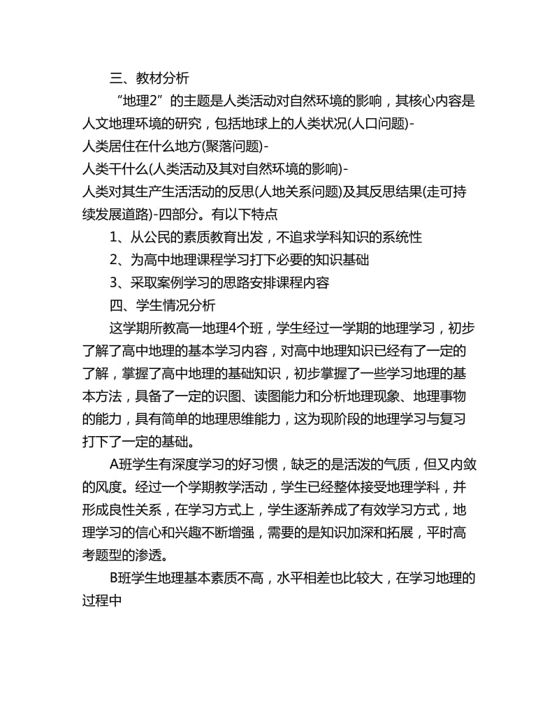 高中地理教学工作计划书_第3页